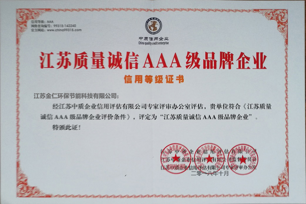 江蘇質(zhì)量誠(chéng)信AAA級(jí)品牌企業(yè)
